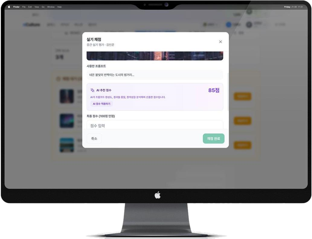 AI 추천 점수와 맞춤 피드백을 제공하는 실기 채점 화면